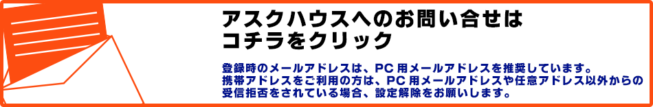 アスクハウスメールフォームはこちらから