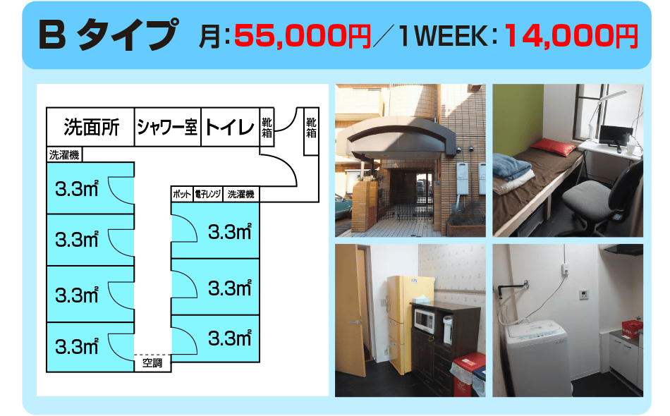 Bタイプ　月：55,000円/1WEEK：14,000円
