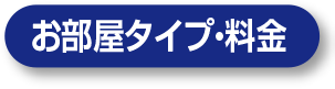 お部屋タイプ・料金