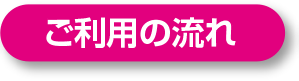 ご利用の流れ